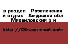  в раздел : Развлечения и отдых . Амурская обл.,Михайловский р-н